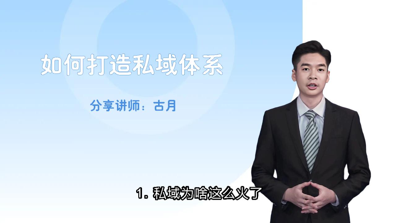 如何打造私域体系1