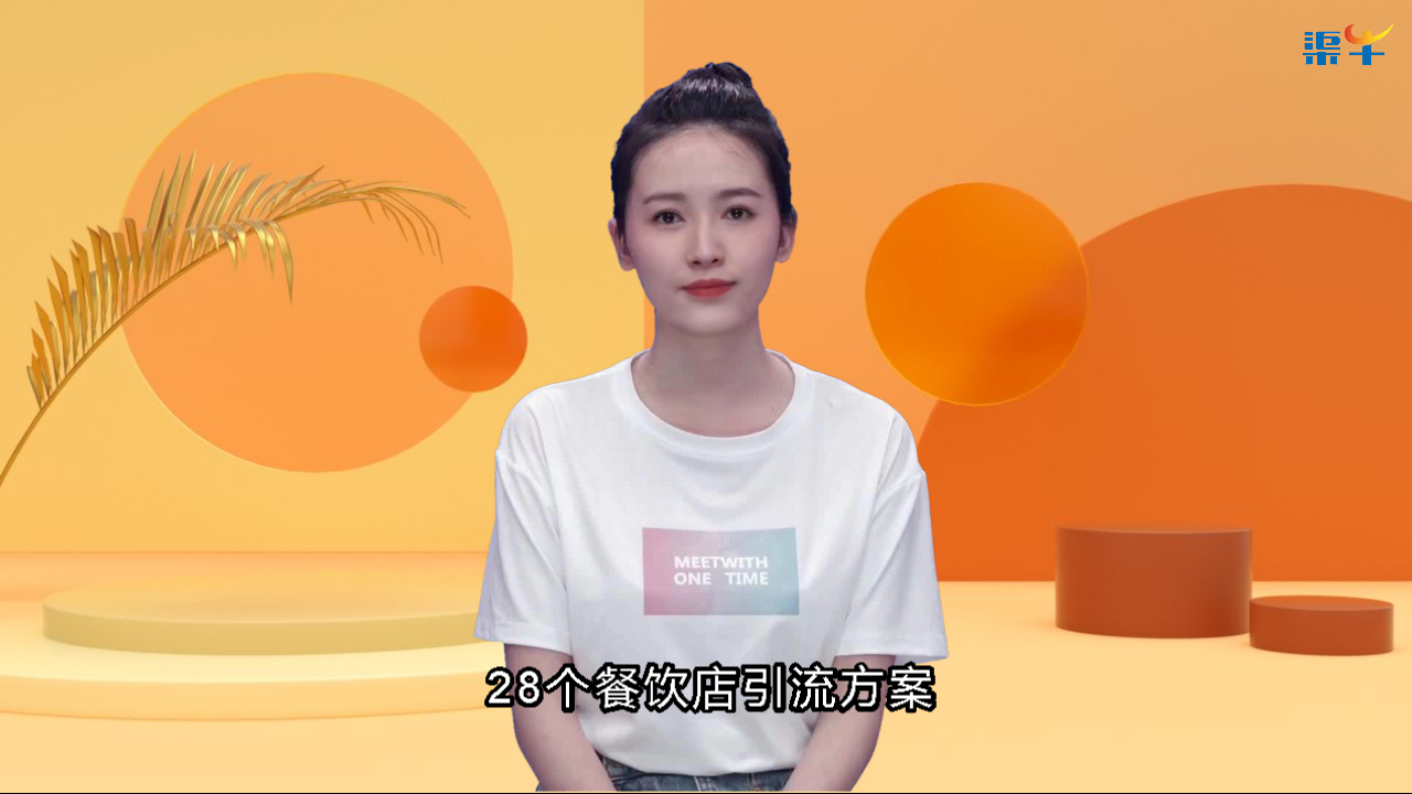 28个餐饮店引流方案