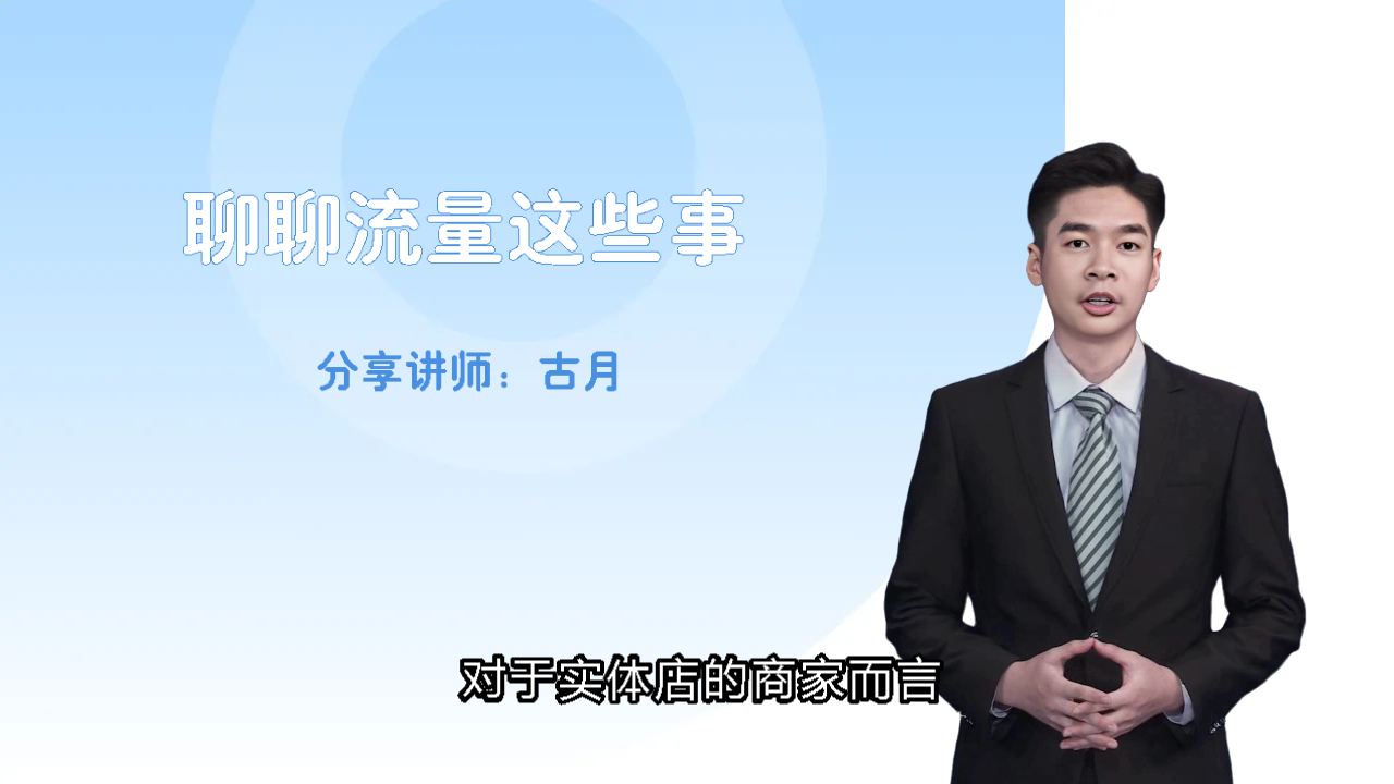 聊聊流量这些事