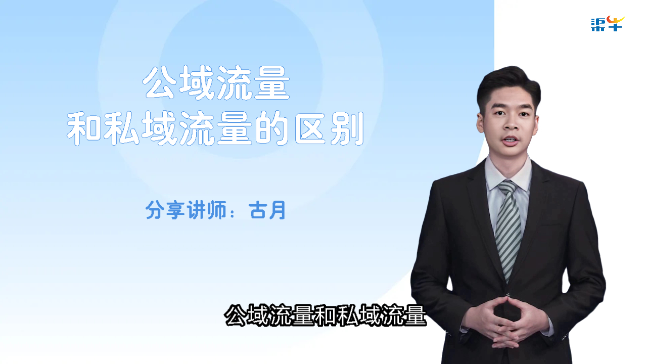 公域流量与私域流量的区别