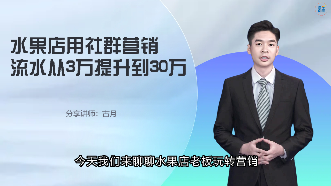 水果店用社群营销月流水从3万提升至30万