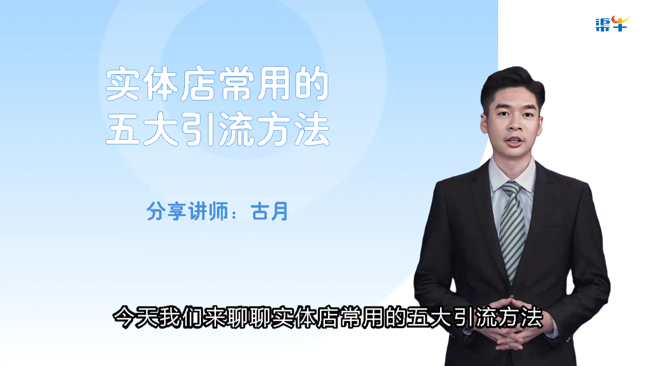 实体店常用的五大引流方法