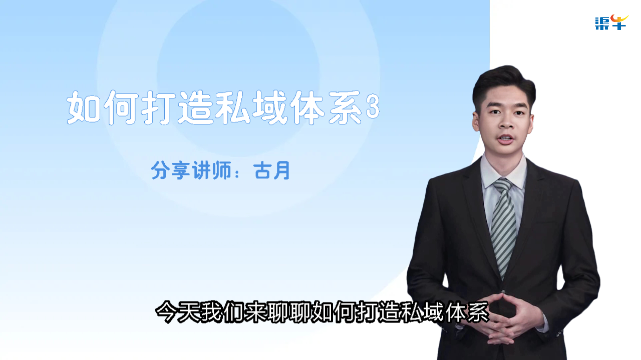 如何打造私域体系3