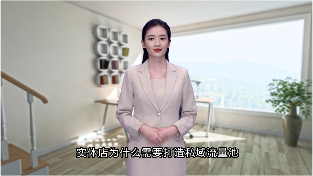 实体店为什么需要打造私域流量池