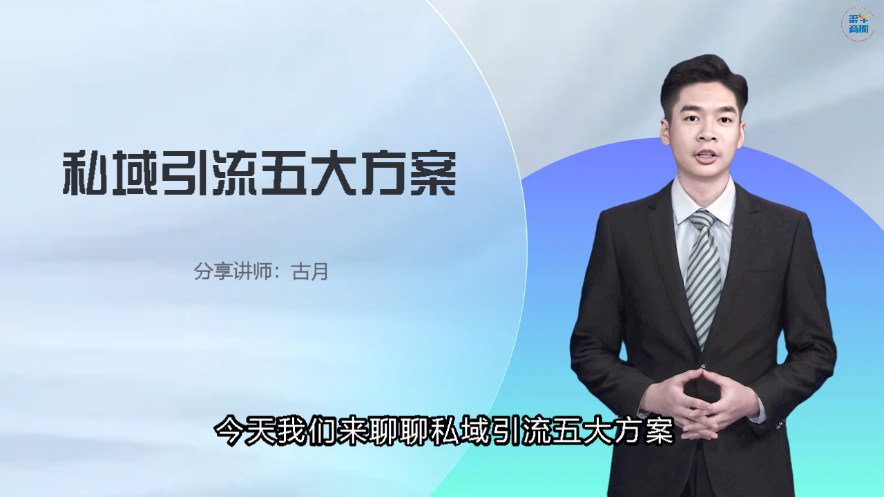 私域引流五大方案