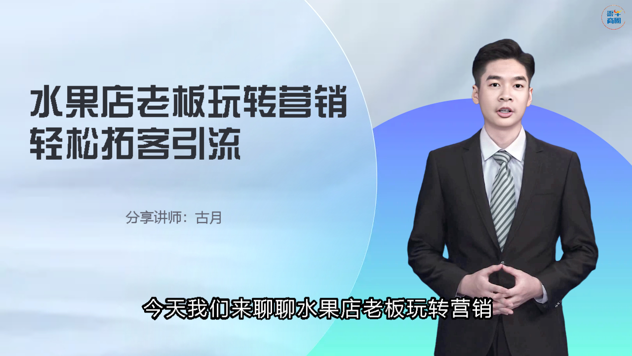 水果店老板玩转营销轻松拓客引流