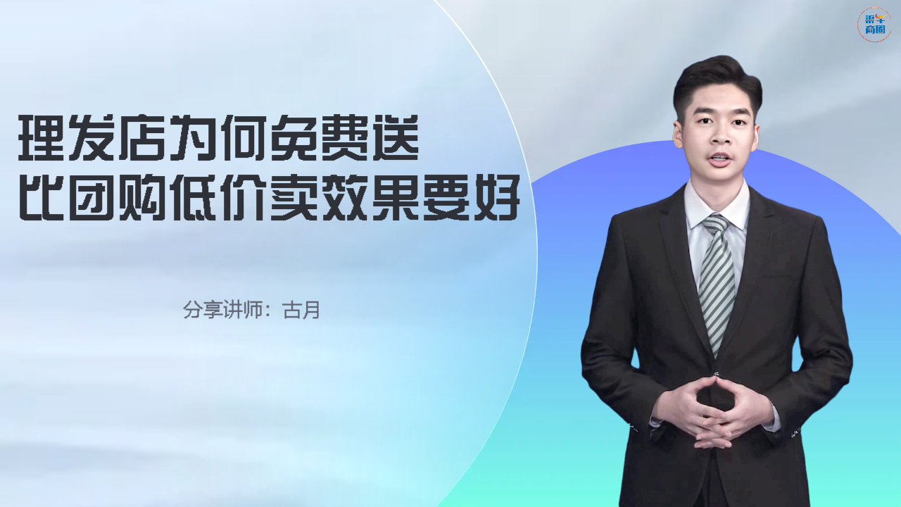 理发店为何免费送比团购低价卖效果要好