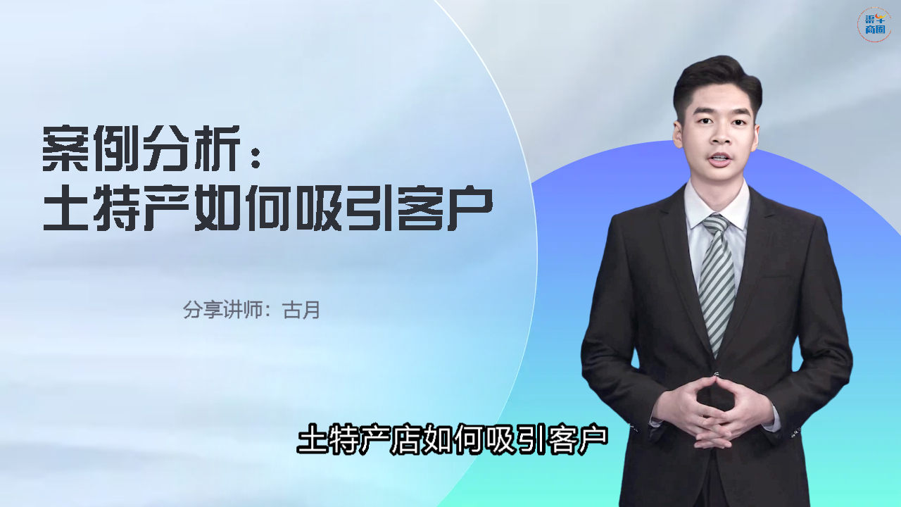 案例分析土特产店如何吸引客户